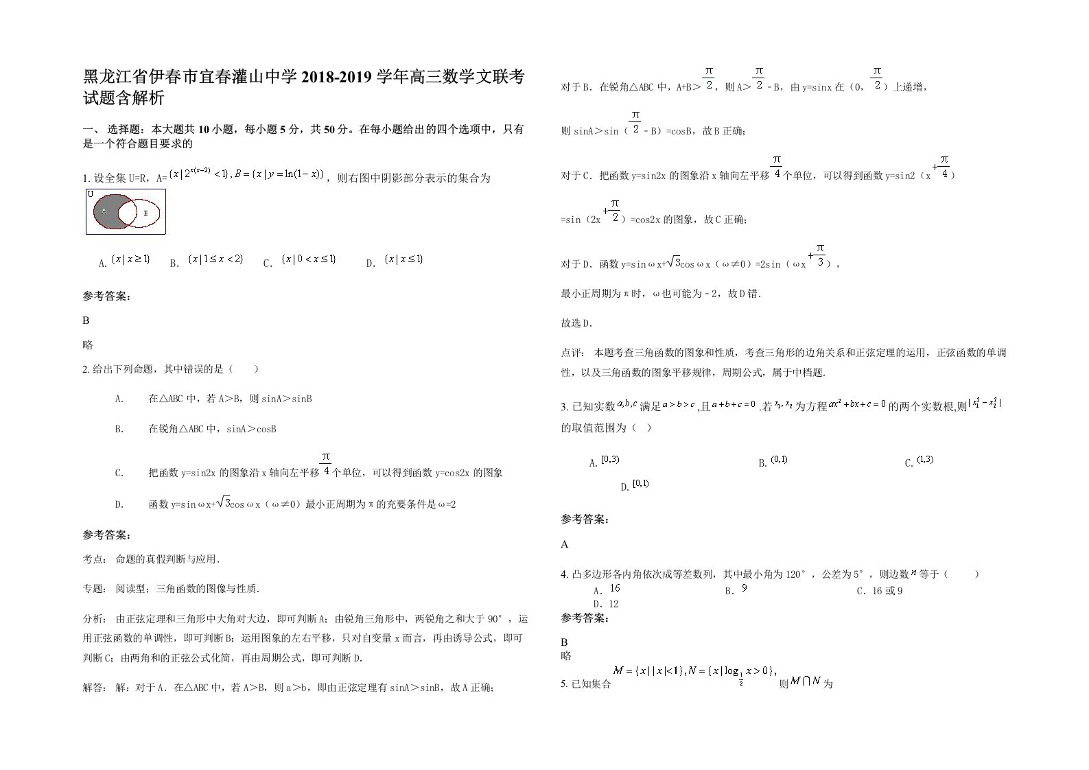 黑龙江省伊春市宜春灌山中学2018-2019学年高三数学文联考试题含解析