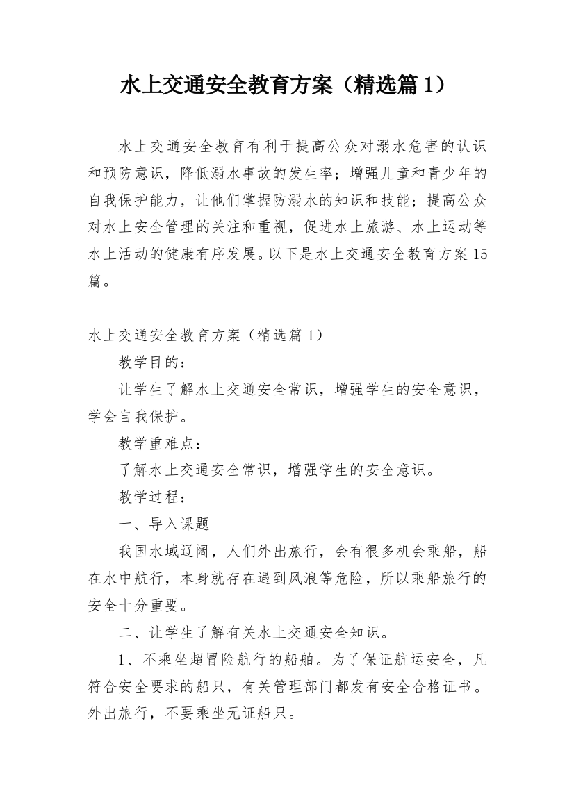 水上交通安全教育方案（精选篇1）