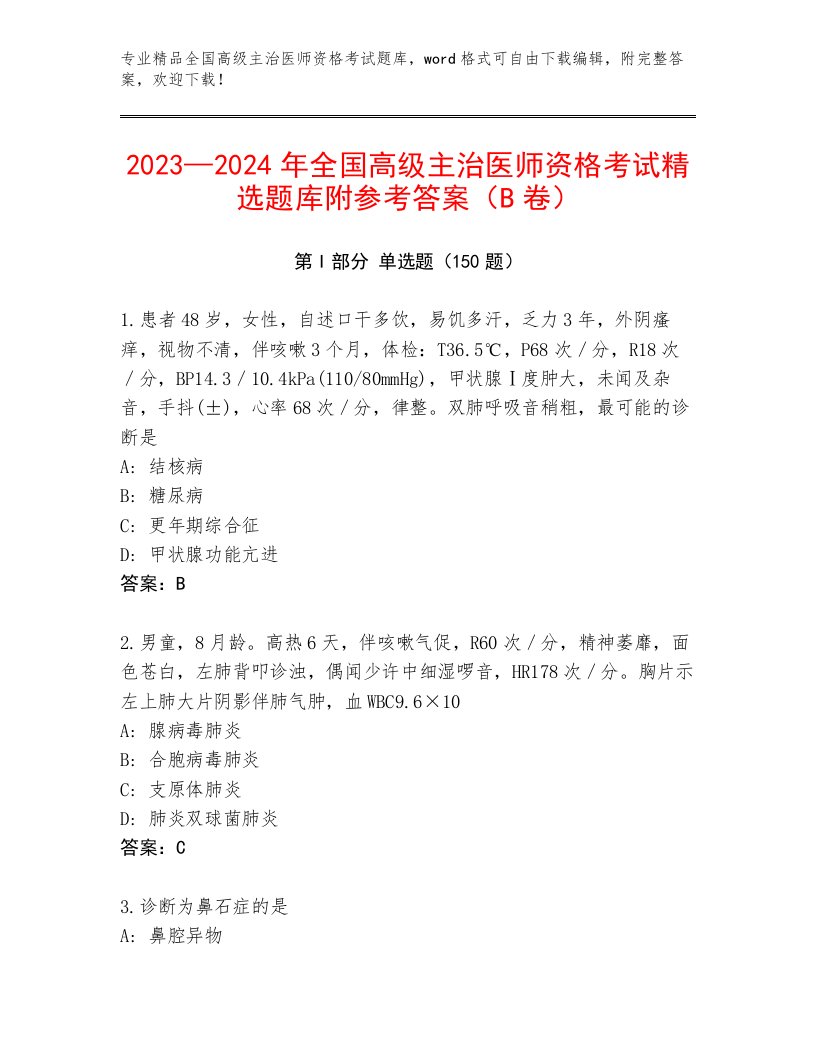 2023—2024年全国高级主治医师资格考试通用题库附答案【A卷】