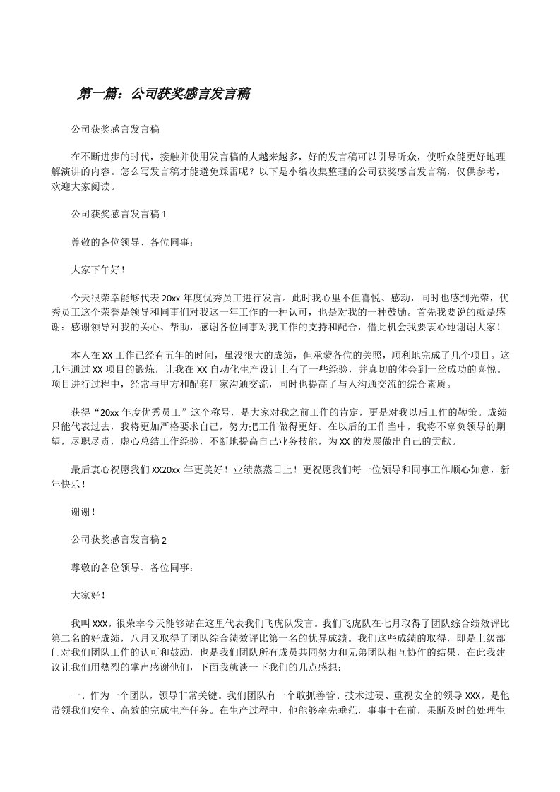 公司获奖感言发言稿（样例5）[修改版]