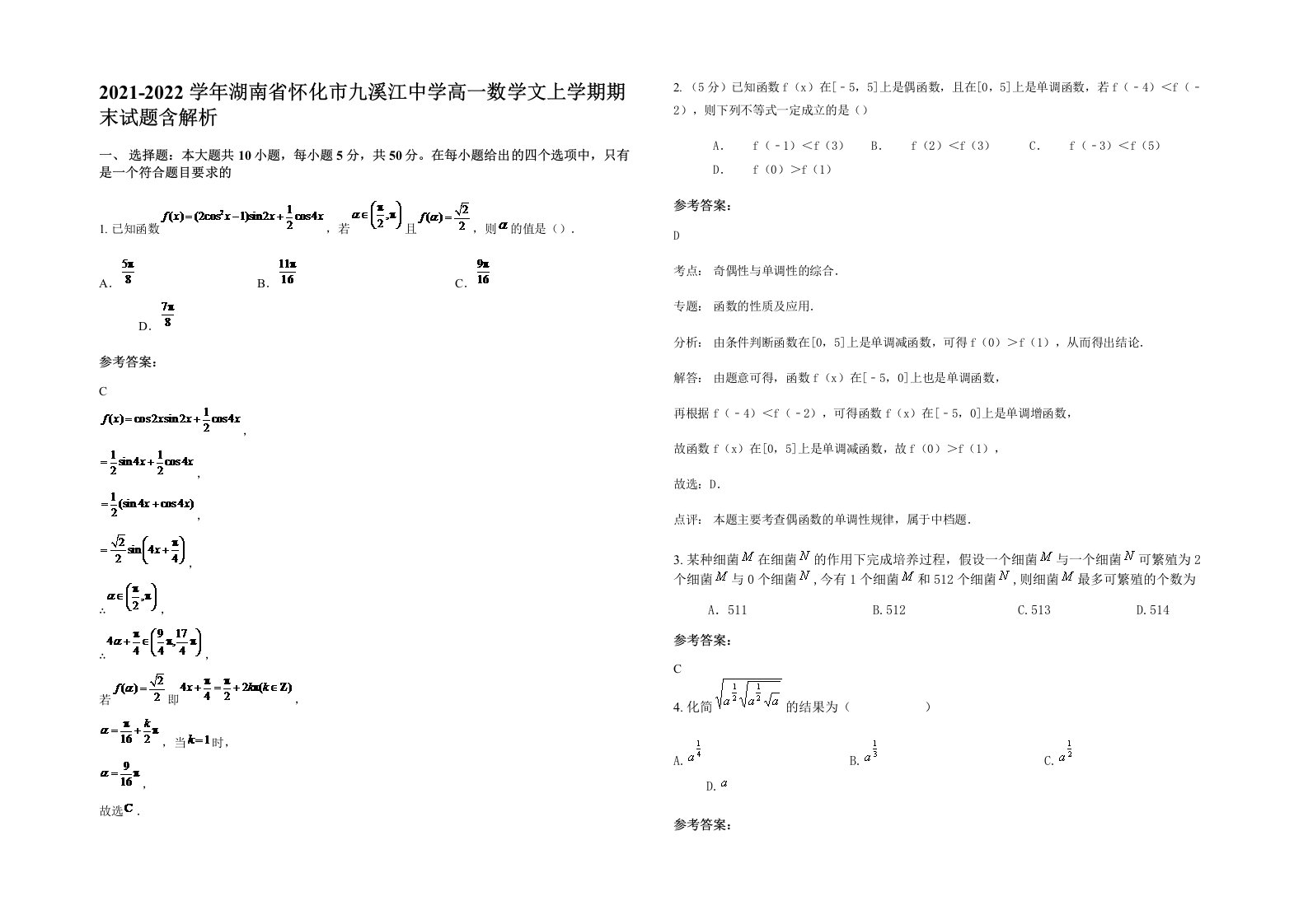 2021-2022学年湖南省怀化市九溪江中学高一数学文上学期期末试题含解析