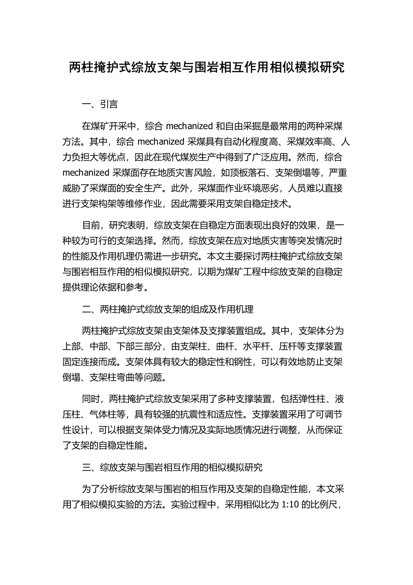 两柱掩护式综放支架与围岩相互作用相似模拟研究