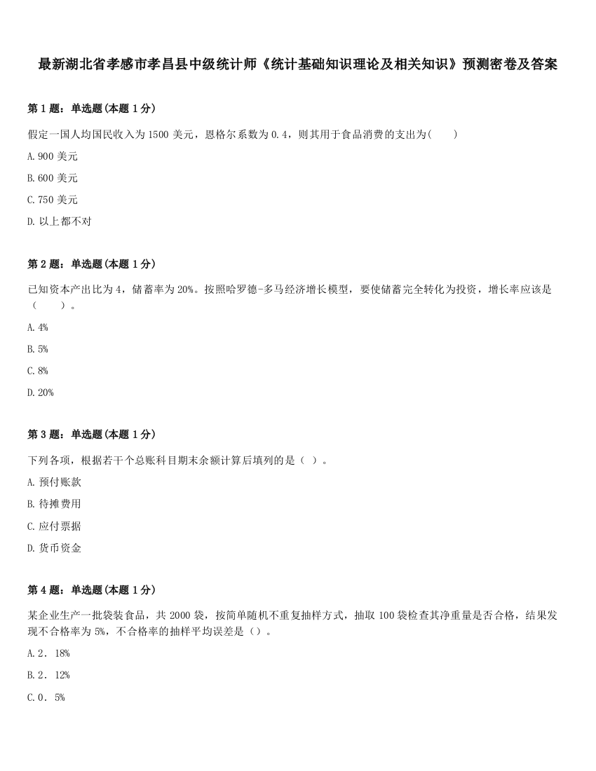 最新湖北省孝感市孝昌县中级统计师《统计基础知识理论及相关知识》预测密卷及答案