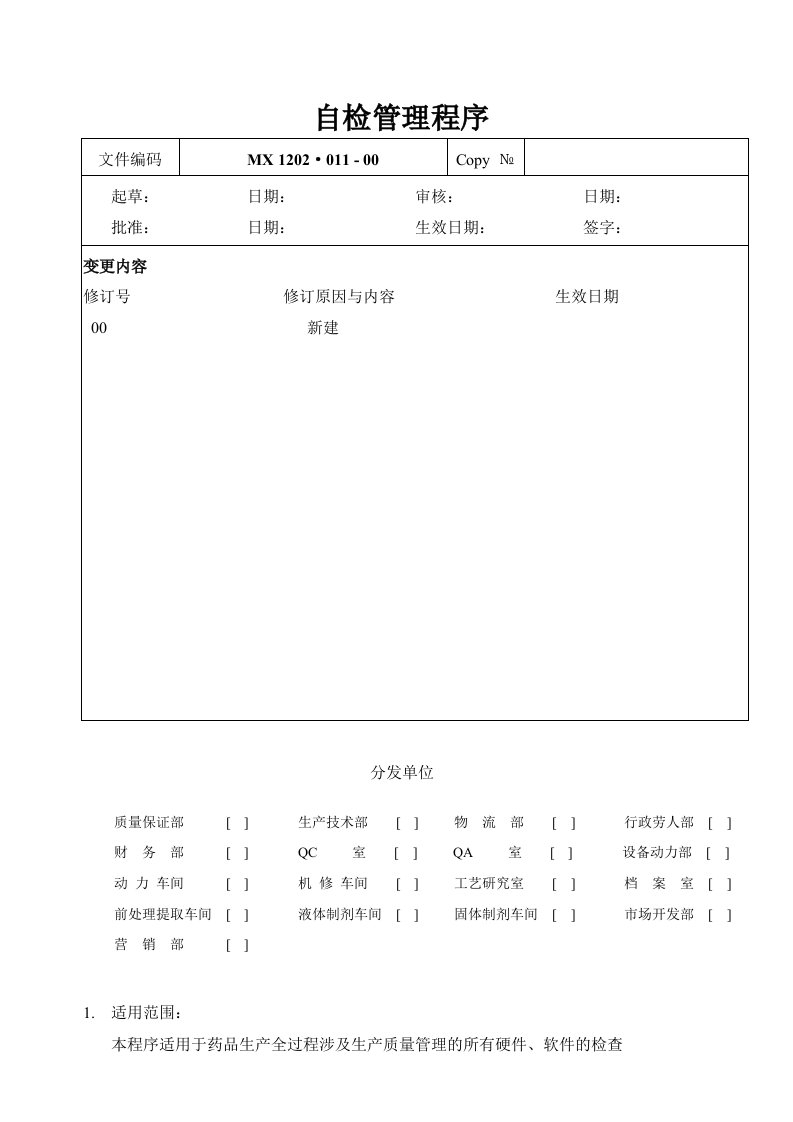 GMP自检管理程序