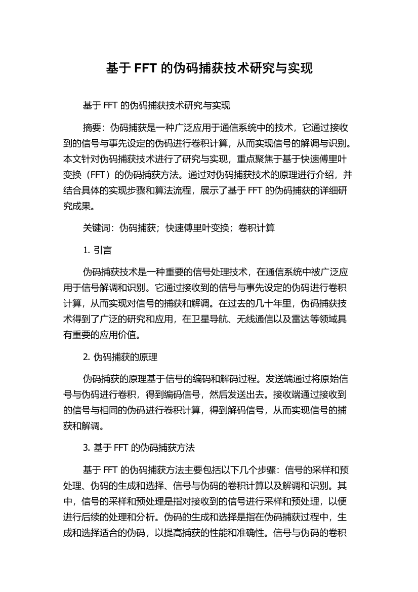 基于FFT的伪码捕获技术研究与实现