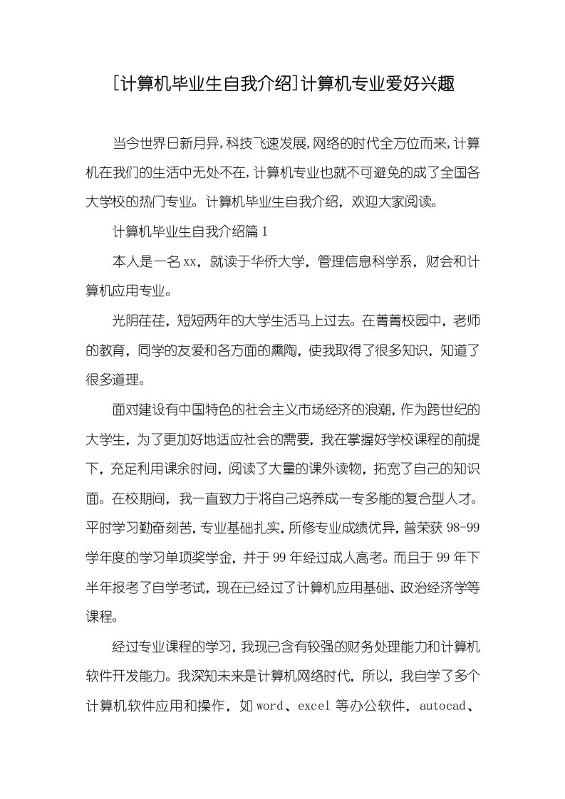 [计算机毕业生自我介绍]计算机专业爱好兴趣