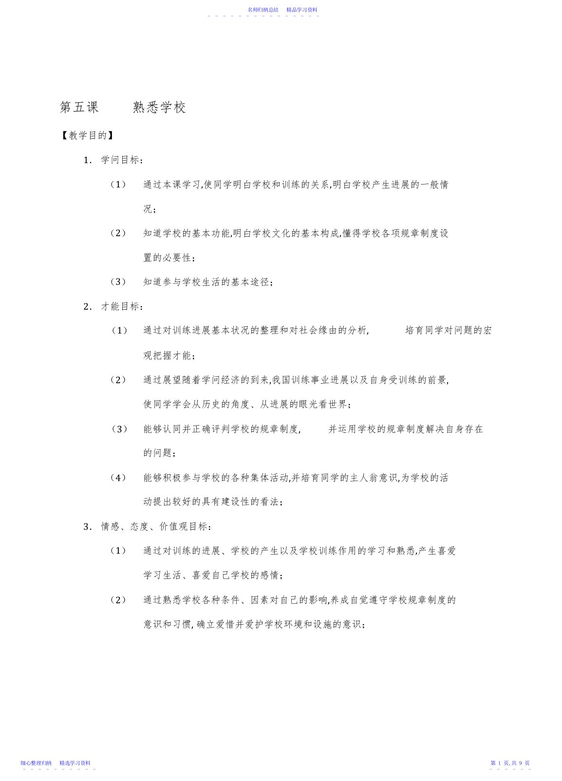 2022年七年级历史与社会上册第三单元第五课《认识学校》教案沪教版