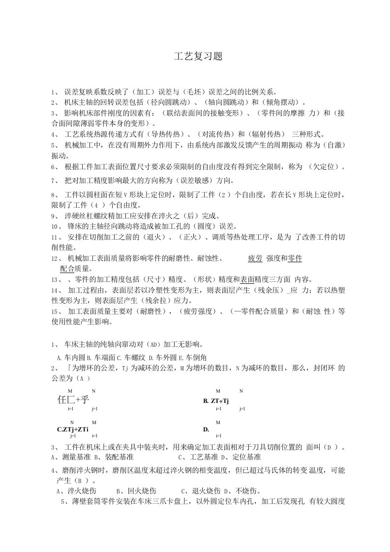 机械制造工艺复习题(含答案)