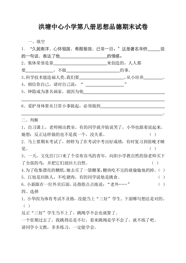 洪塘中心小学第八册思想品德期末试卷