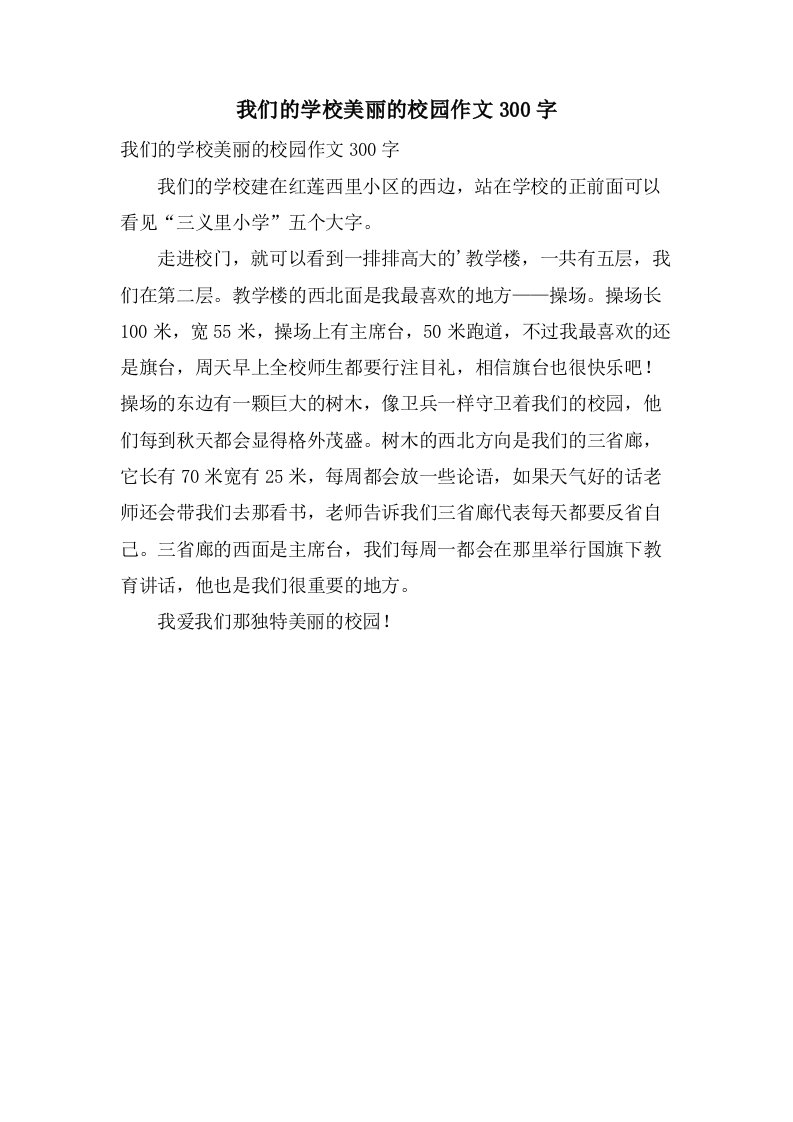 我们的学校美丽的校园作文300字