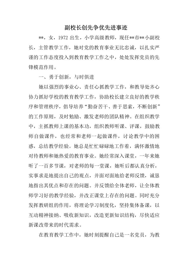 副校长创先争优先进事迹