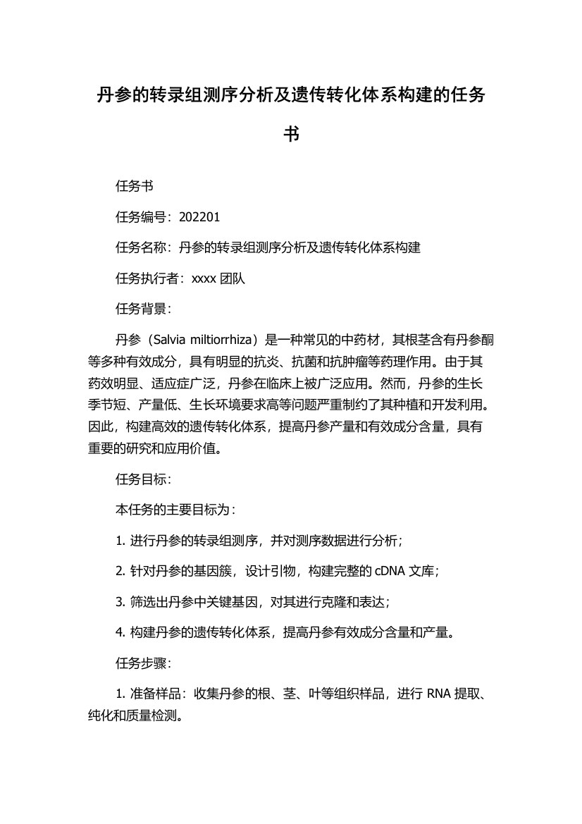 丹参的转录组测序分析及遗传转化体系构建的任务书