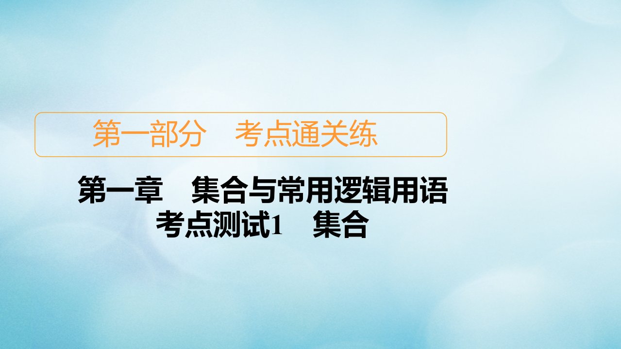 2021高考数学一轮复习第一部分考点通关练第一章集合与常用逻辑用语考点测试1集合课件苏教版