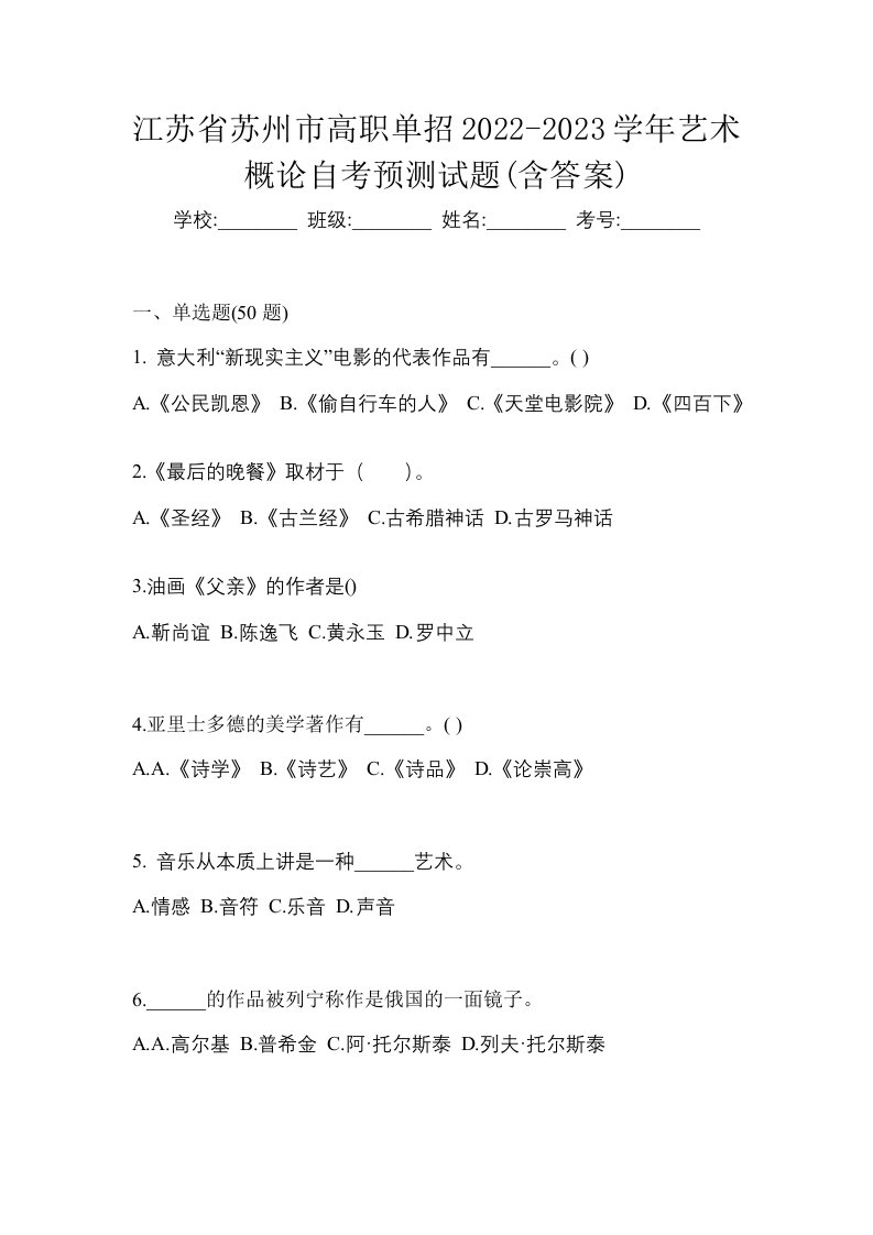 江苏省苏州市高职单招2022-2023学年艺术概论自考预测试题含答案