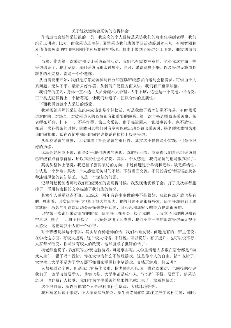 关于这次运动会采访的心得体会