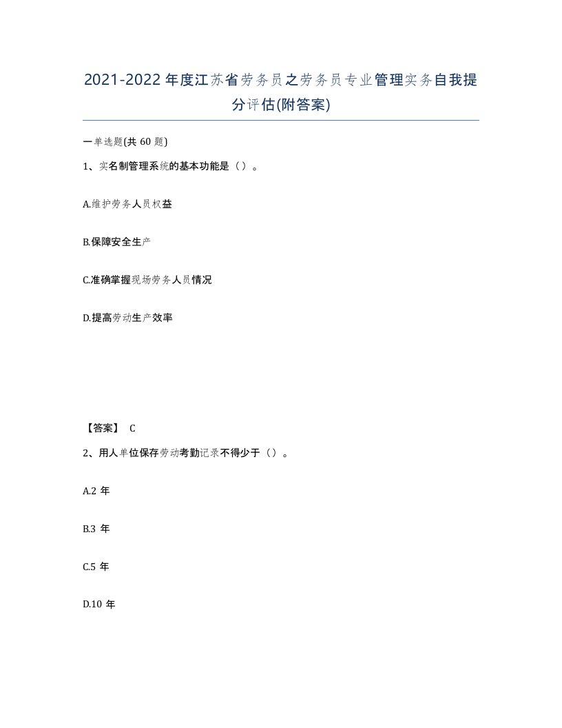 2021-2022年度江苏省劳务员之劳务员专业管理实务自我提分评估附答案