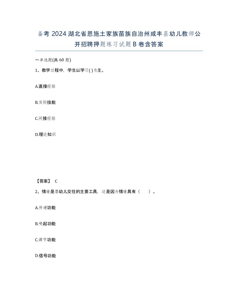 备考2024湖北省恩施土家族苗族自治州咸丰县幼儿教师公开招聘押题练习试题B卷含答案