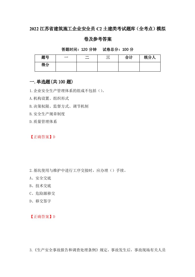 2022江苏省建筑施工企业安全员C2土建类考试题库全考点模拟卷及参考答案第52期