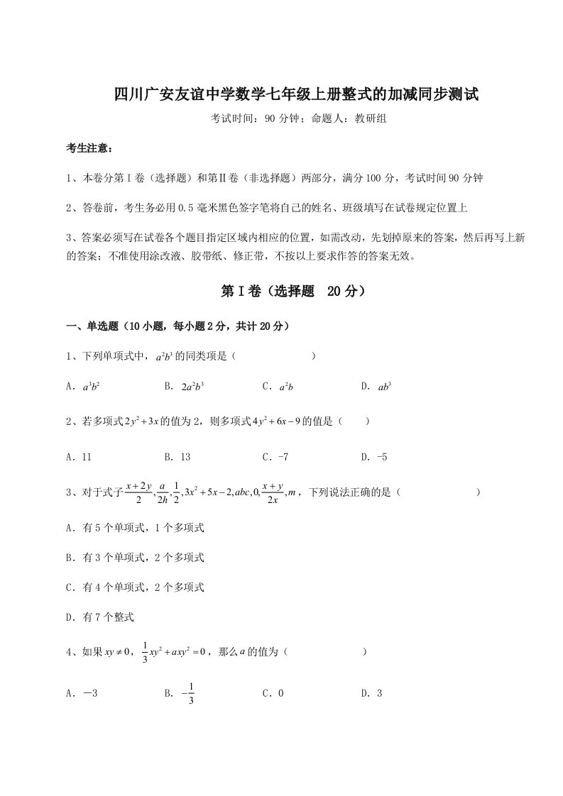 2023-2024学年四川广安友谊中学数学七年级上册整式的加减同步测试试题（含详细解析）