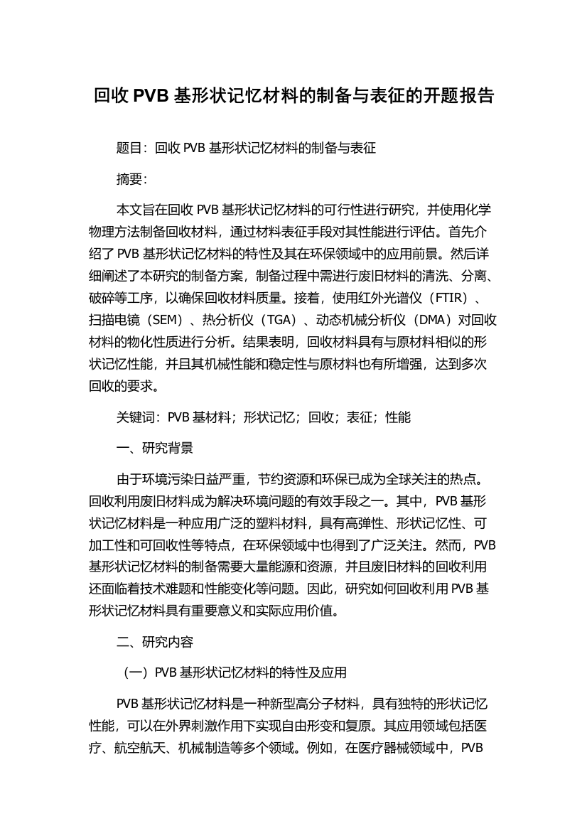 回收PVB基形状记忆材料的制备与表征的开题报告