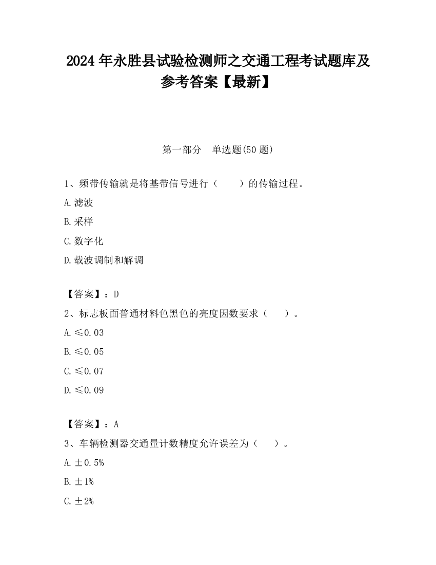 2024年永胜县试验检测师之交通工程考试题库及参考答案【最新】