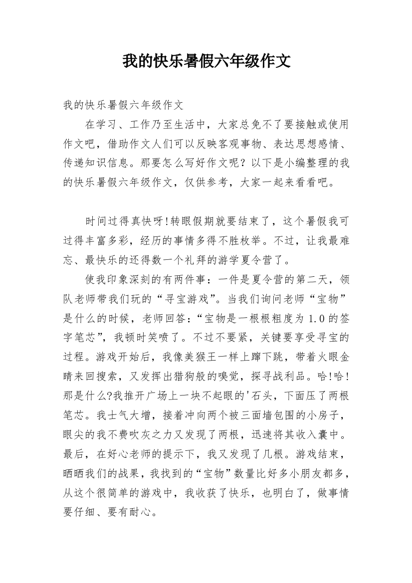 我的快乐暑假六年级作文