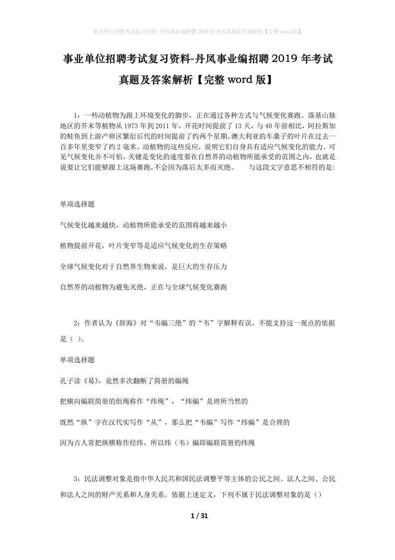 事业单位招聘考试复习资料-丹凤事业编招聘2019年考试真题及答案解析完整word版_1