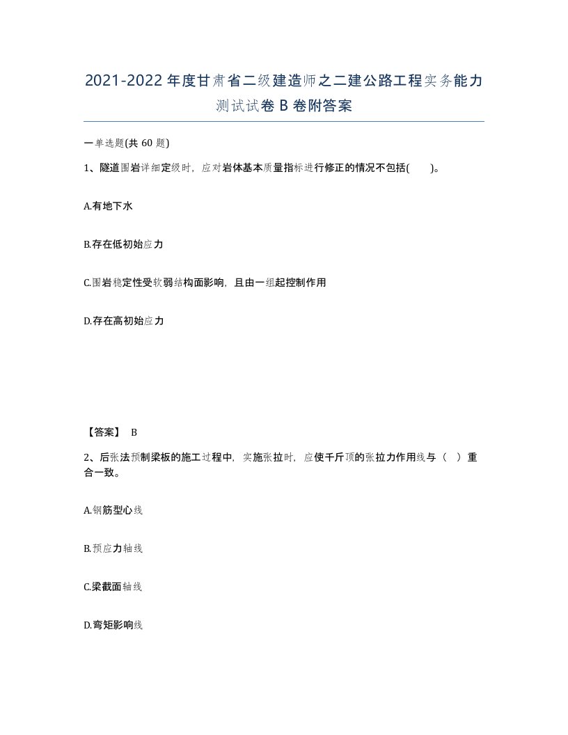 2021-2022年度甘肃省二级建造师之二建公路工程实务能力测试试卷B卷附答案