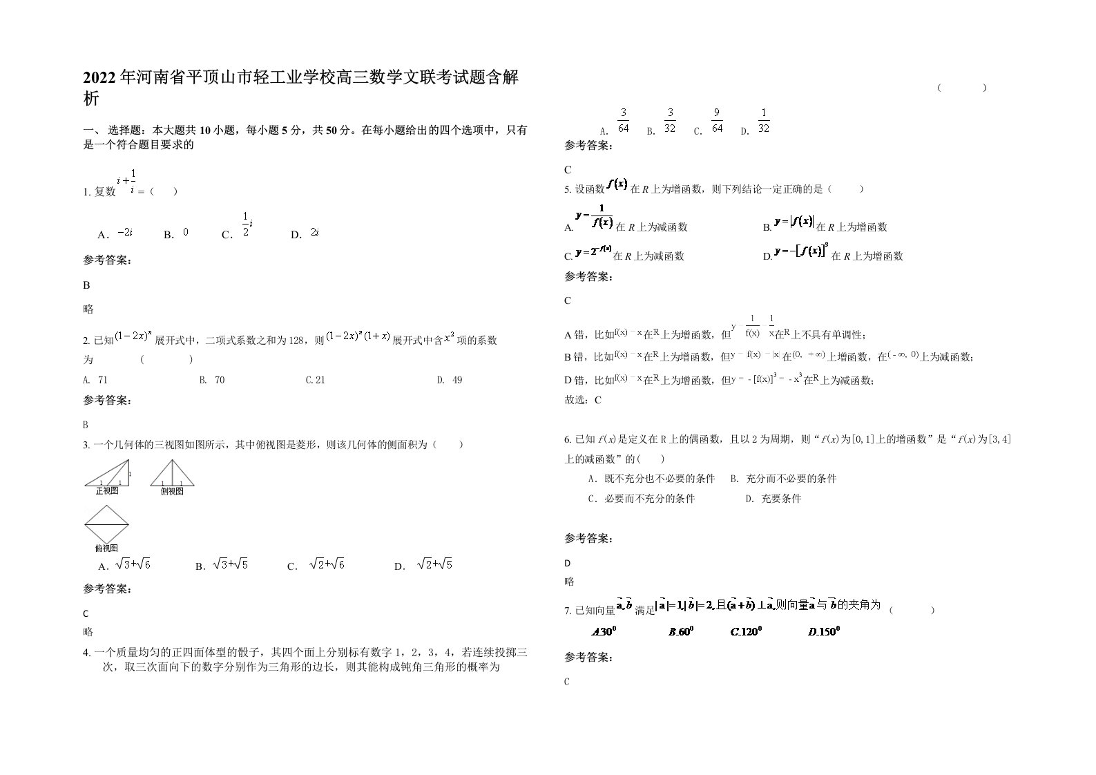 2022年河南省平顶山市轻工业学校高三数学文联考试题含解析