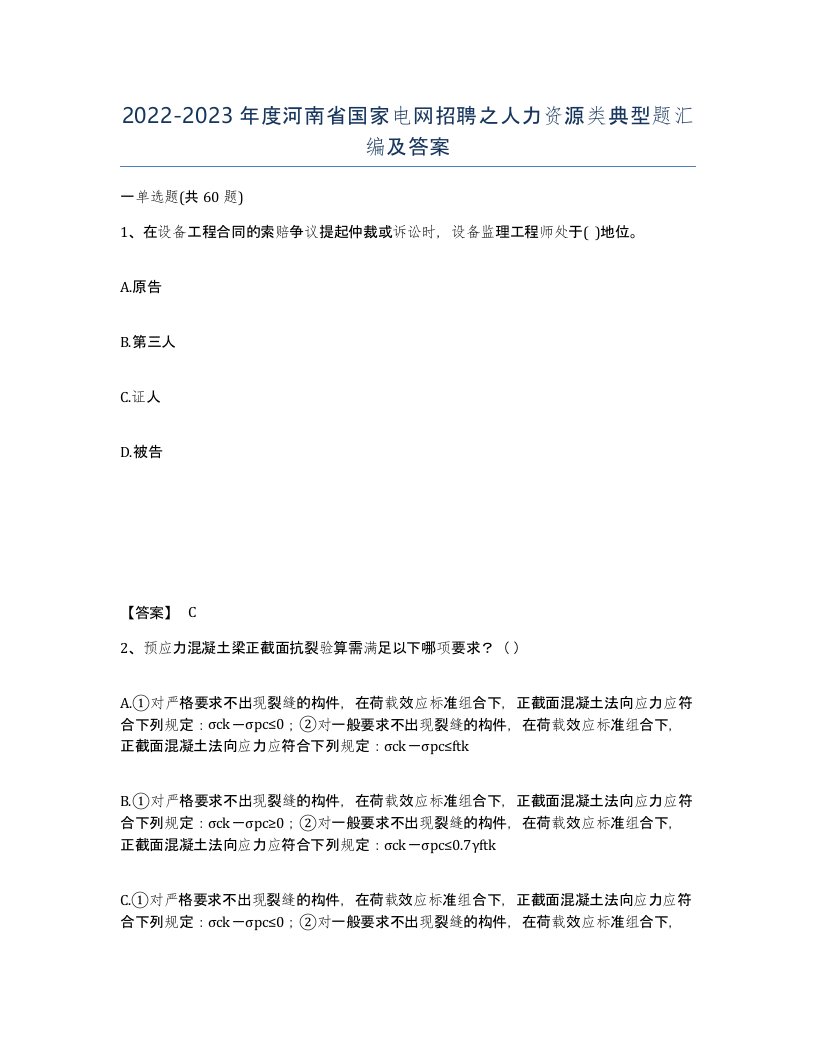 2022-2023年度河南省国家电网招聘之人力资源类典型题汇编及答案