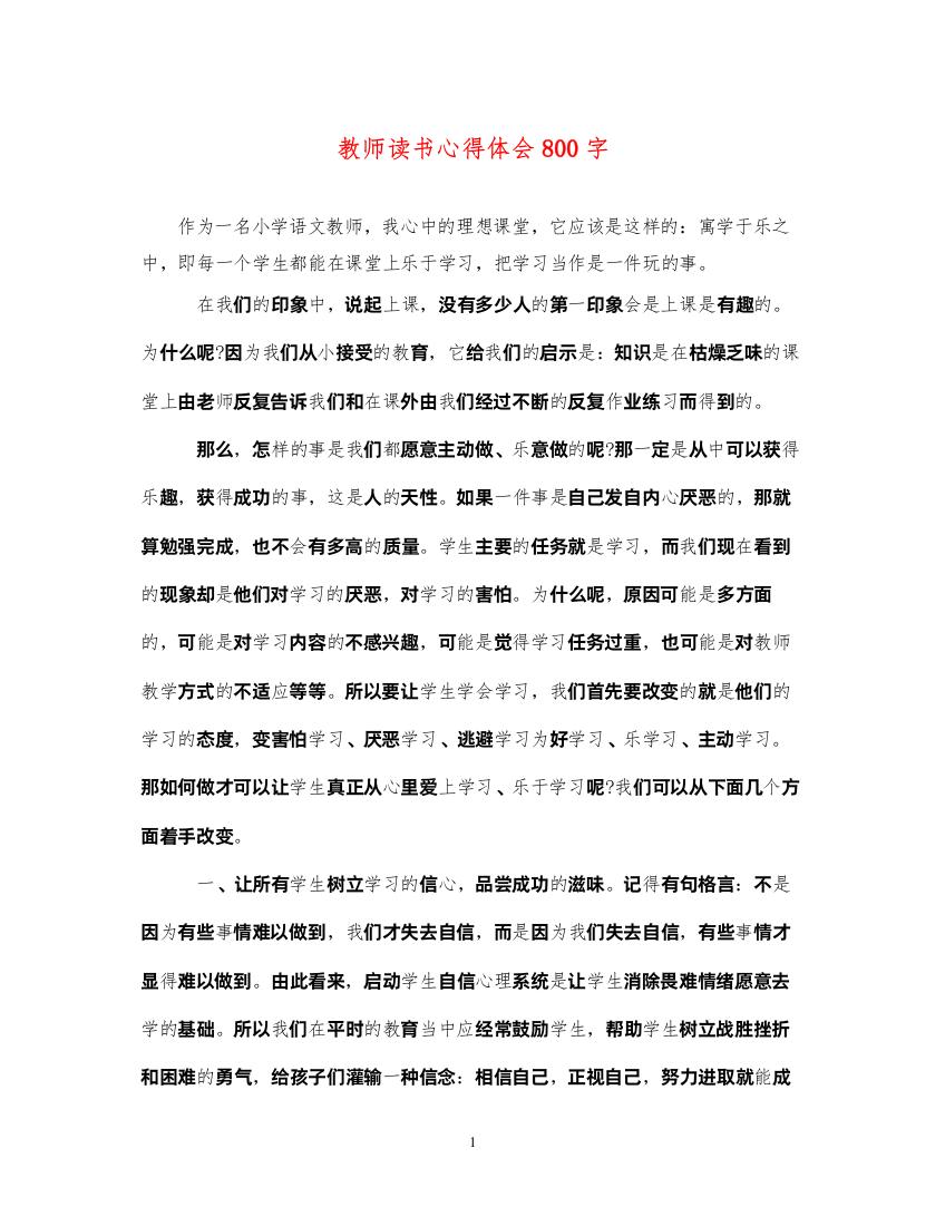 精编教师读书心得体会800字