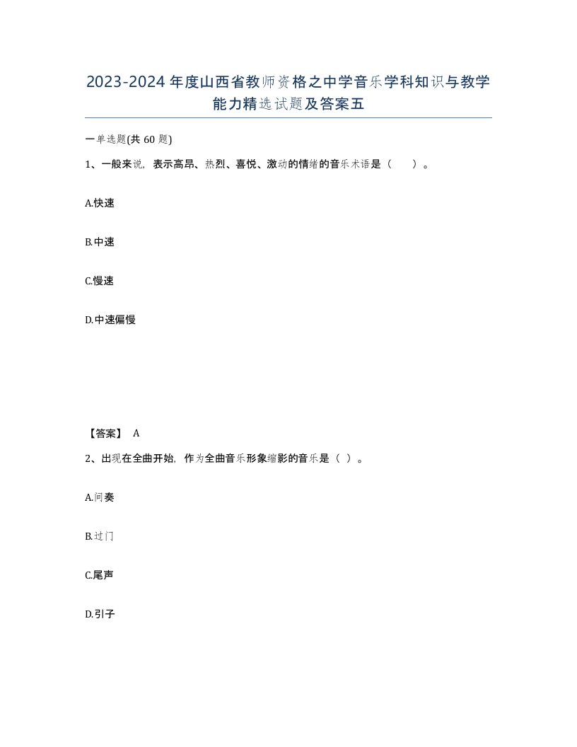 2023-2024年度山西省教师资格之中学音乐学科知识与教学能力试题及答案五