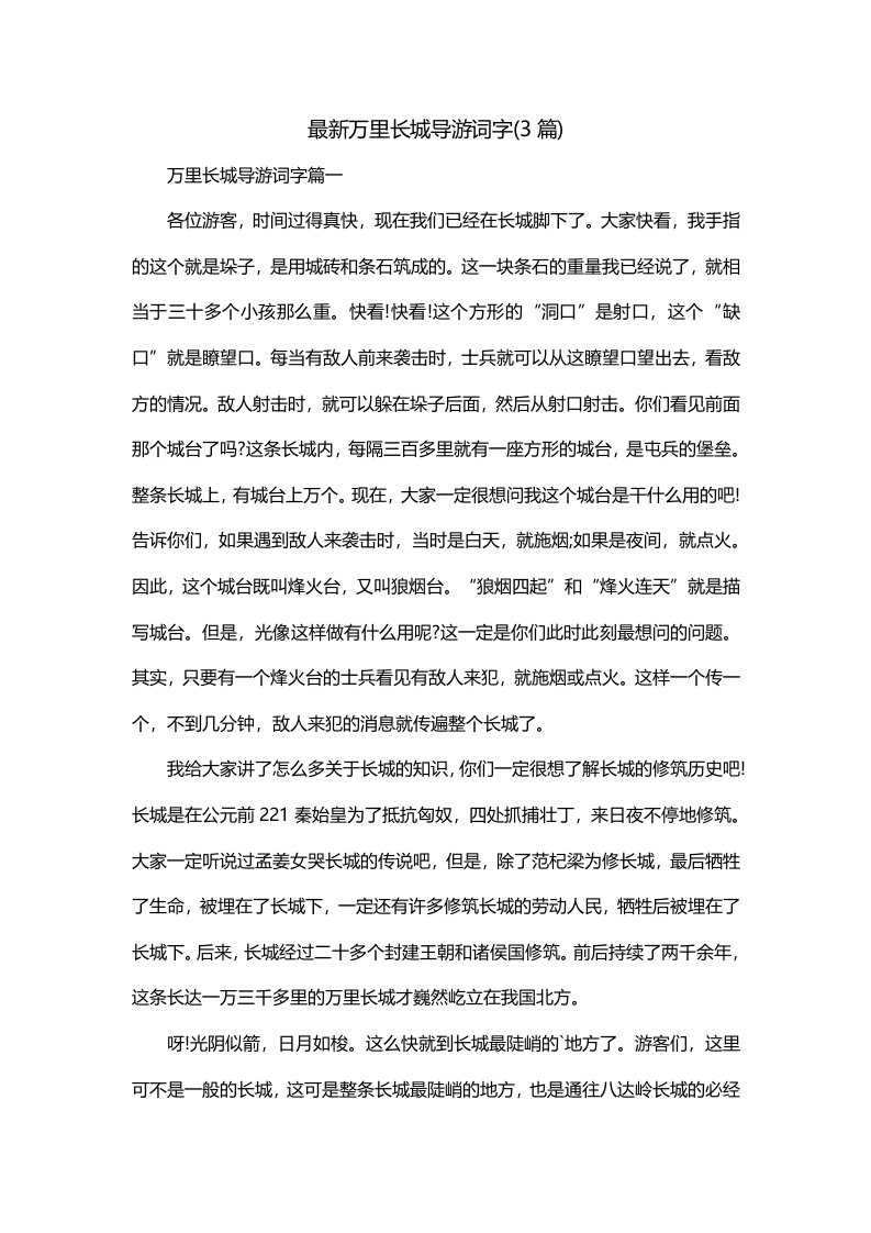 最新万里长城导游词字3篇