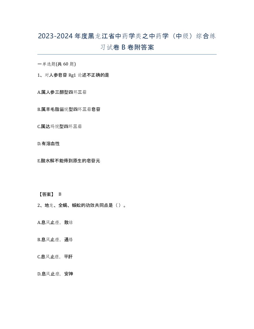 2023-2024年度黑龙江省中药学类之中药学中级综合练习试卷B卷附答案