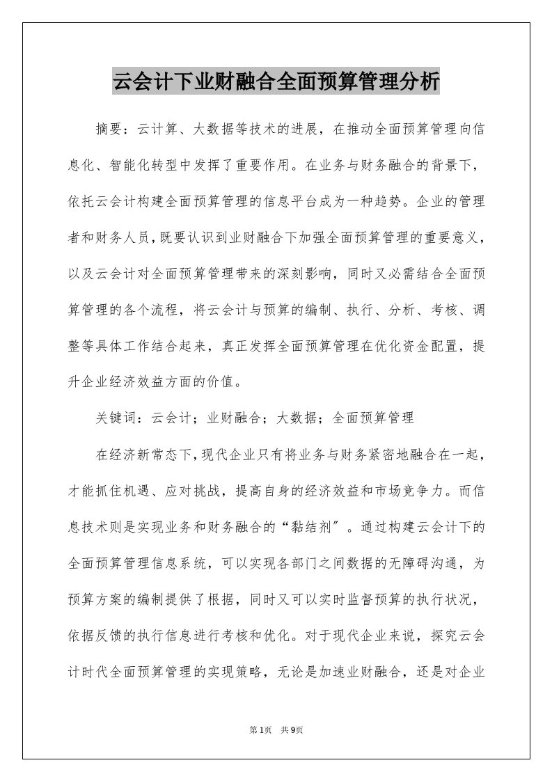 云会计下业财融合全面预算管理分析