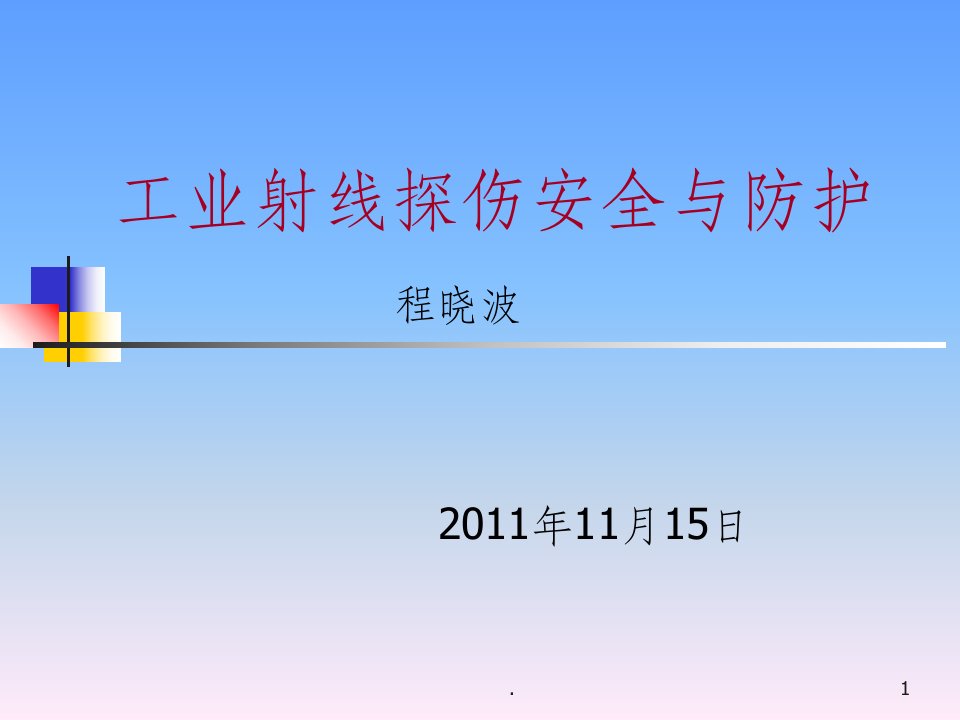 工业射线探伤辐射安全与防护