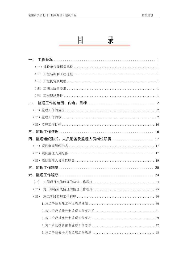 笔架山公园北门(银湖片区)建设工程监理规划--正文