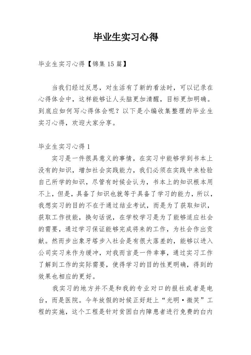 毕业生实习心得_29