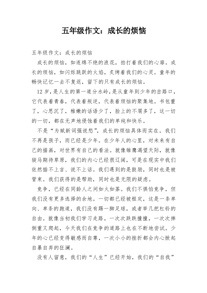 五年级作文：成长的烦恼