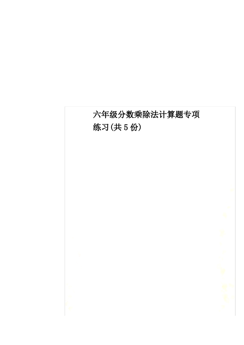 六年级分数乘除法计算题专项练习共5份