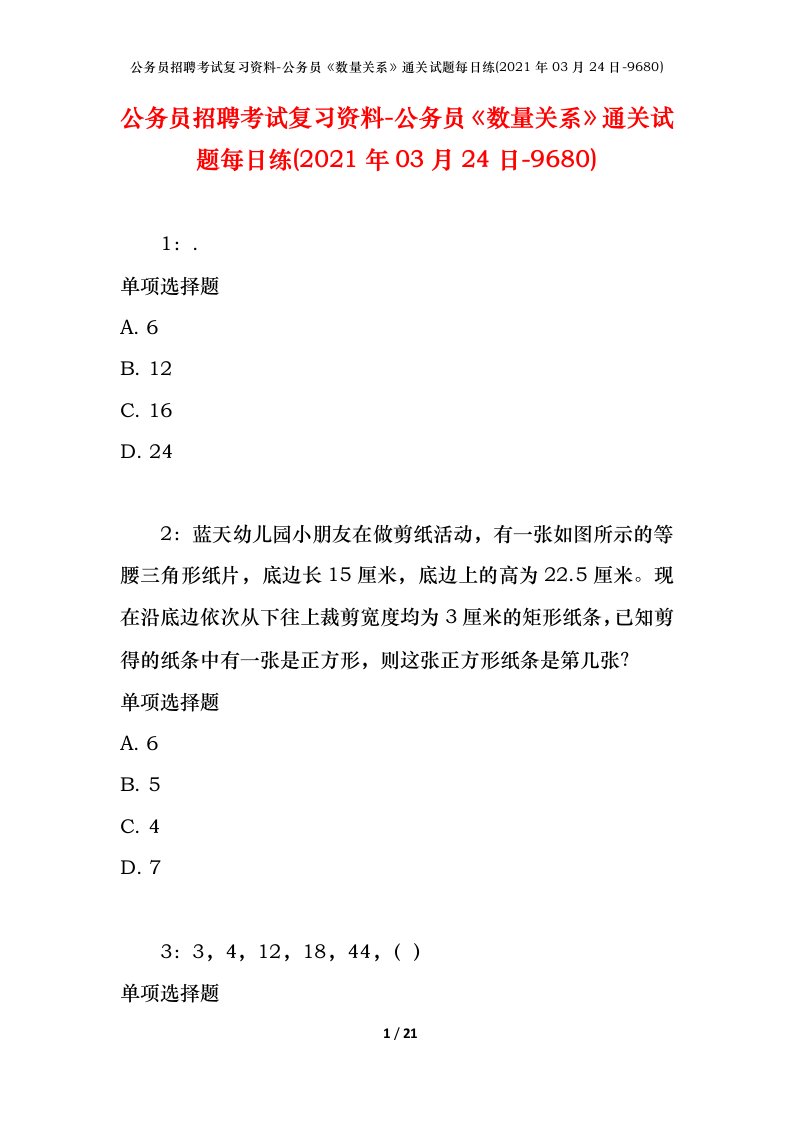 公务员招聘考试复习资料-公务员数量关系通关试题每日练2021年03月24日-9680