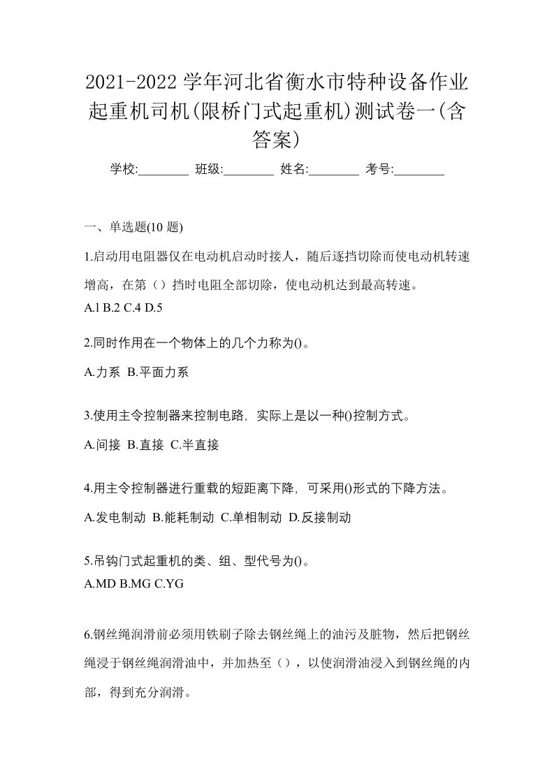 2021-2022学年河北省衡水市特种设备作业起重机司机限桥门式起重机测试卷一含答案