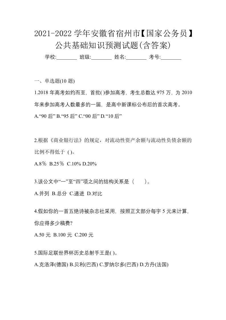 2021-2022学年安徽省宿州市国家公务员公共基础知识预测试题含答案