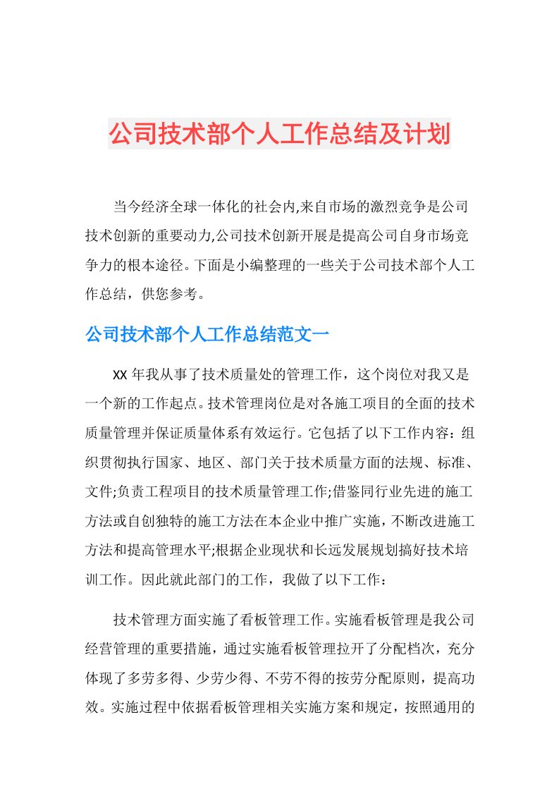 公司技术部个人工作总结及计划