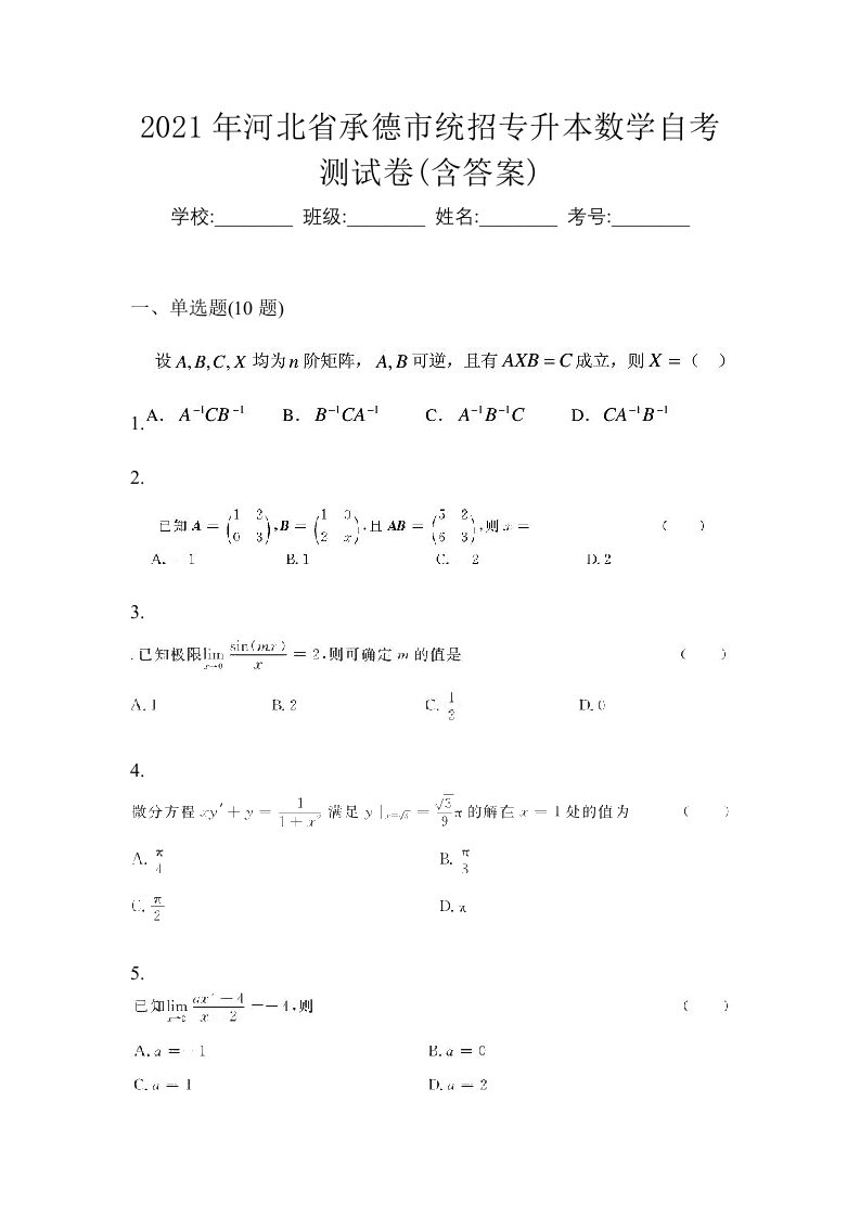 2021年河北省承德市统招专升本数学自考测试卷含答案