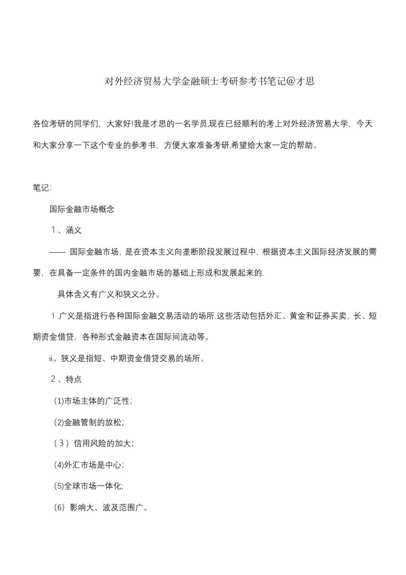 对外经济贸易大学金融硕士考研参考书笔记才思