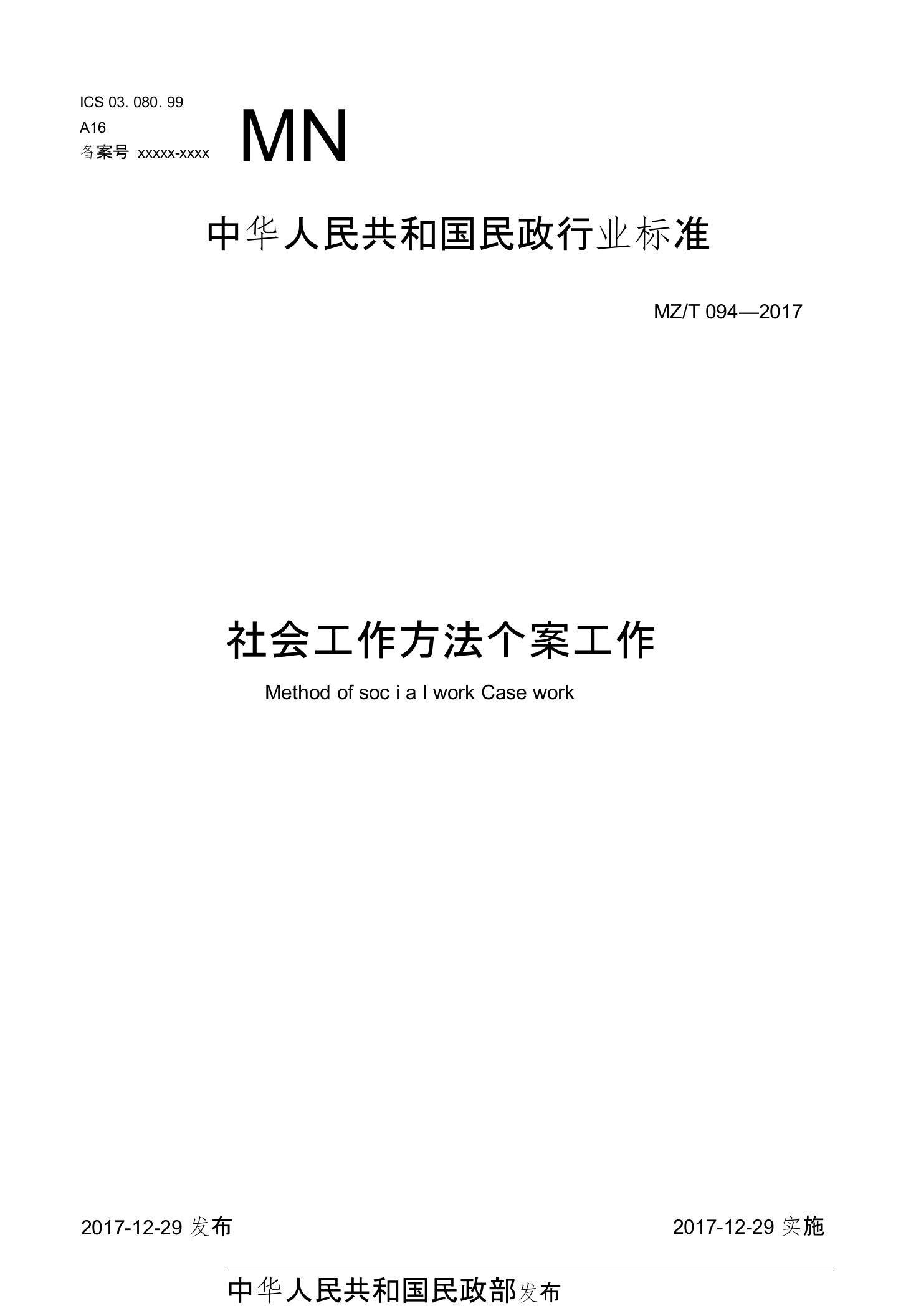 MZT094-2017社会工作方法个案工作