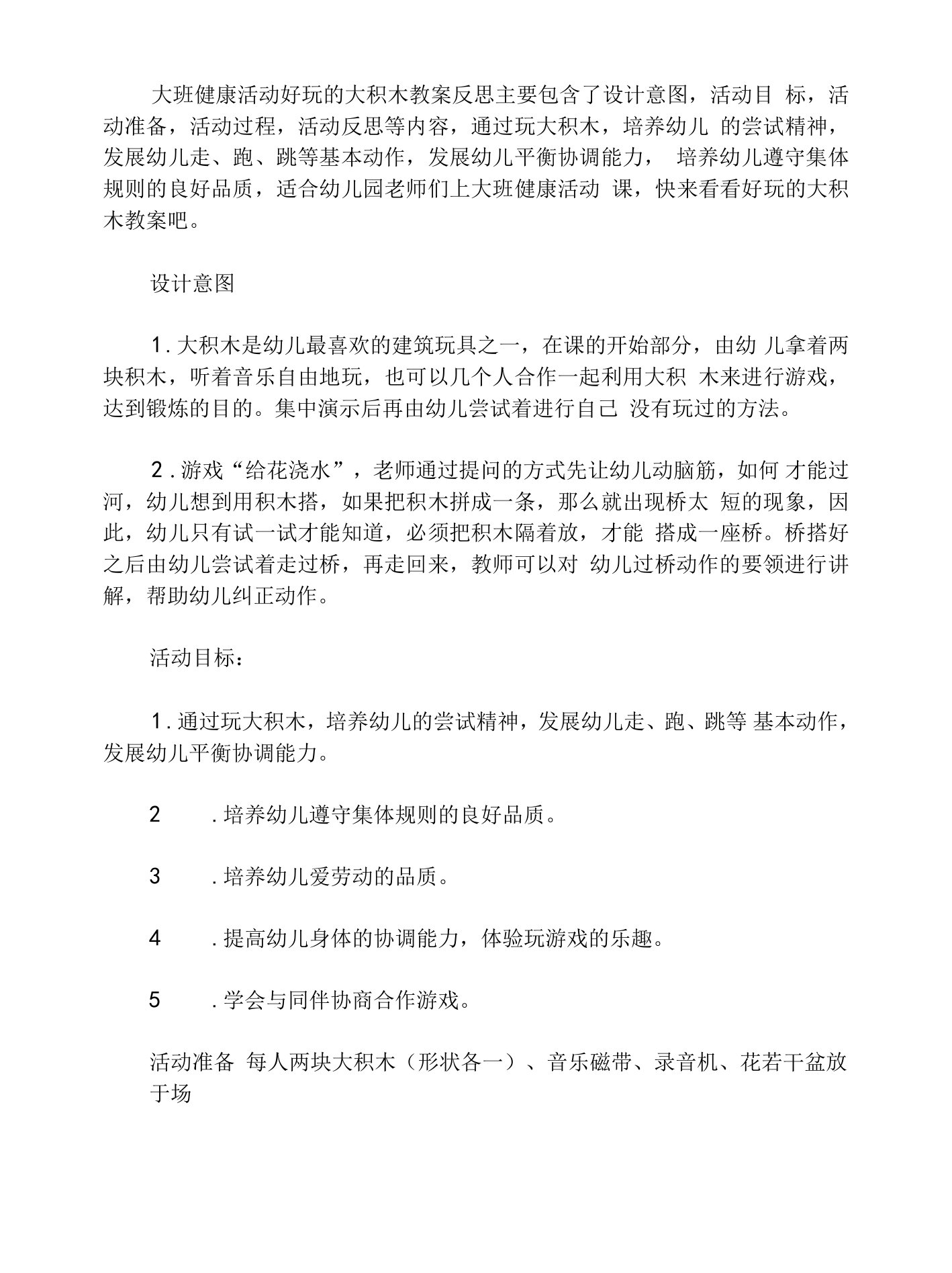 大班健康活动好玩的大积木教案反思