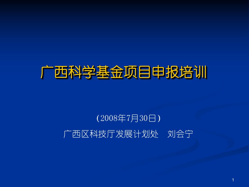 广西科学基金项目申报培训