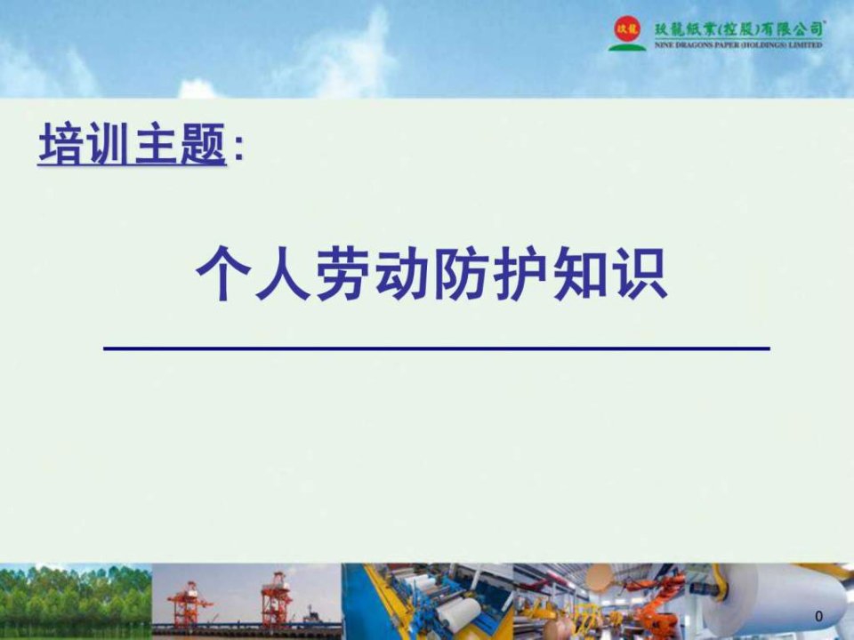 个人劳动防护知识培训.ppt